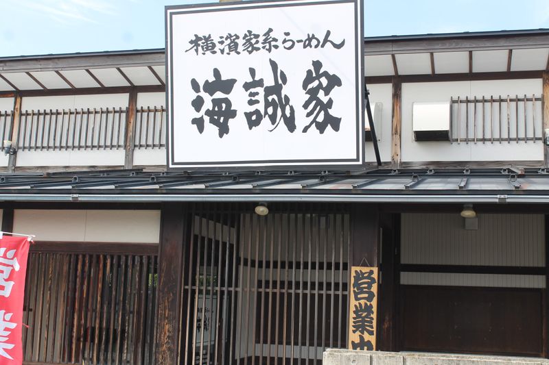 横濱家系らーめん海誠家のアルバイト・バイト求人情報-02
