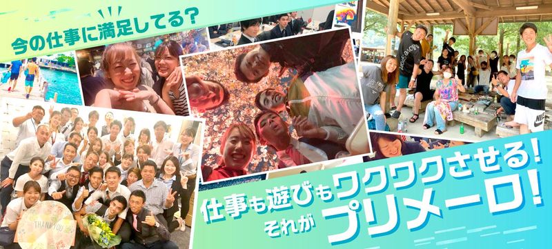 株式会社プリメーロの求人・転職情報