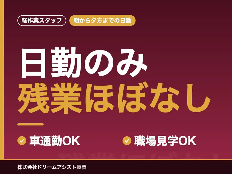 株式会社ドリームアシスト長岡