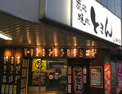 炭火焼肉 ときん 菊水店のアルバイト・バイト求人情報-02