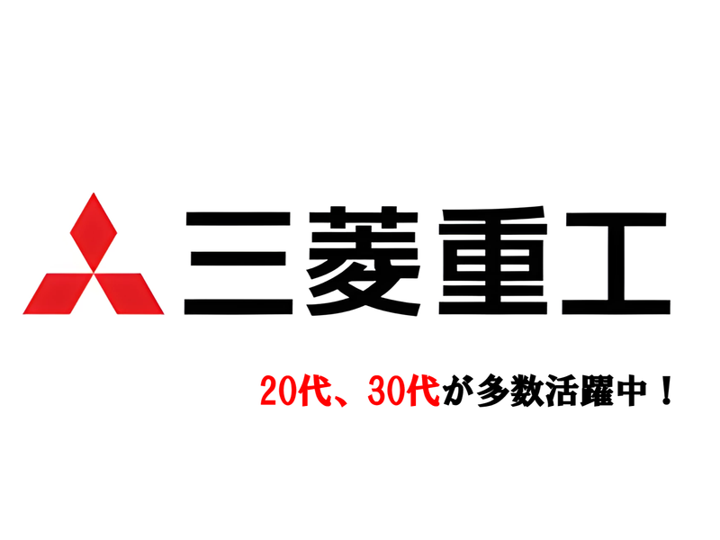 三菱重工業株式会社の求人・転職情報