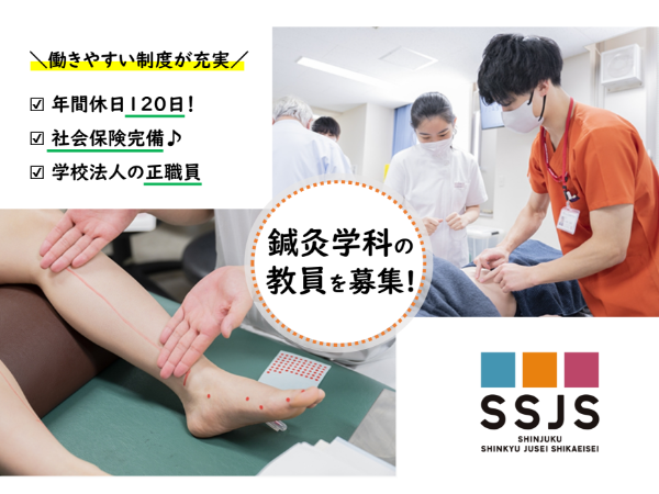 学校法人小倉学園　新宿医療専門学校の求人・転職情報
