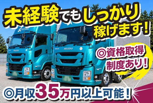株式会社グンリック　那須営業所の求人・転職情報