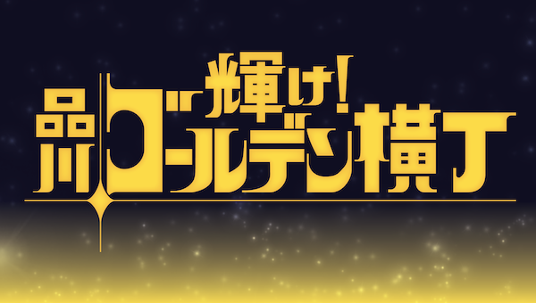 株式会社雅門　センディストリート　品川ゴールデン横丁[08]