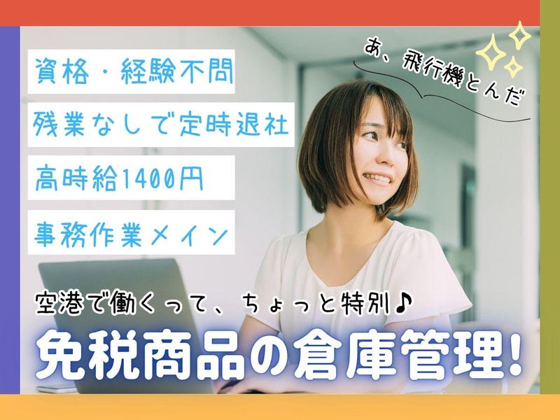 (株)アイワーク　福岡市博多区　福岡空港国際線内のアルバイト・バイト求人情報-01