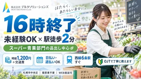 株式会社デルタソリューションズのアルバイト・バイト求人情報