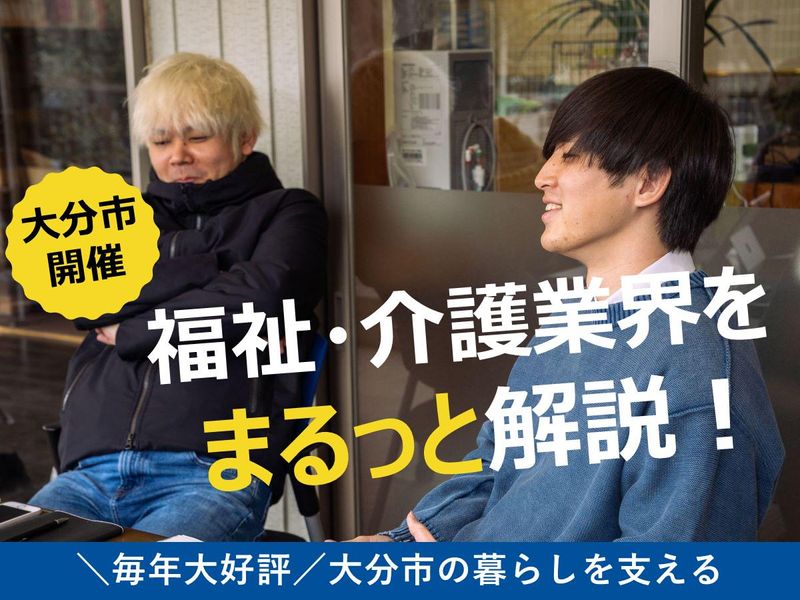 福祉・介護を通して大分県大分市に貢献!説明会【対面】