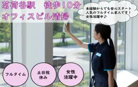 スターツクリーンパートナーズ株式会社　茗荷谷のアルバイト・バイト求人情報