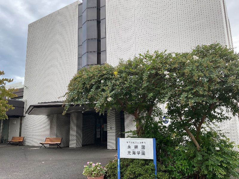 社会福祉法人 永耕会の求人・転職情報