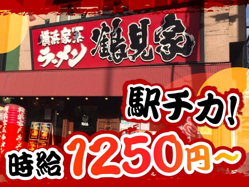 鶴見家　鶴見西口店(株式会社鶴見家)の派遣求人情報