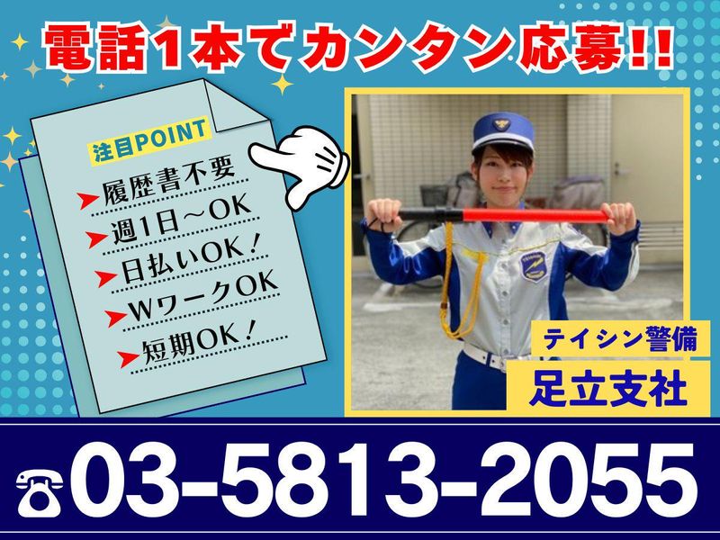テイシン警備株式会社　足立支社/新松戸エリアのアルバイト・バイト求人情報-03