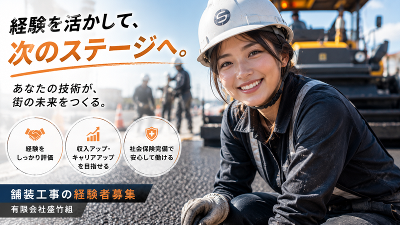 有限会社盛竹組の求人・転職情報