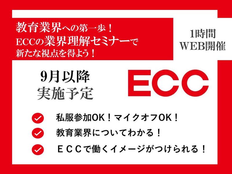 1時間で教育業界がわかる!ECCの業界理解セミナー(WEB)