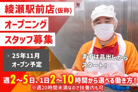 オーケー　綾瀬駅前店のアルバイト・バイト求人情報