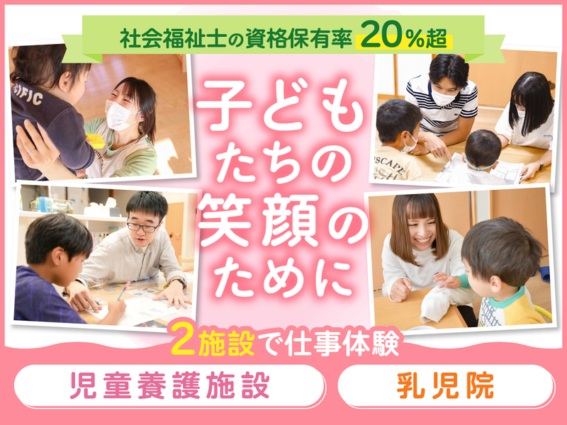<1day・対面>2つの施設で児童福祉の仕事を体験しよう!