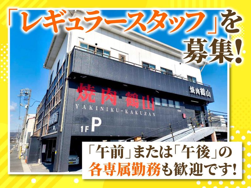 焼肉　鶴山のアルバイト・バイト求人情報-01