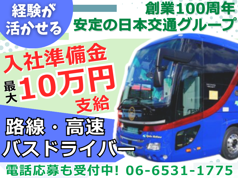 日本交通株式会社の求人・転職情報