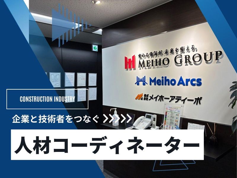 株式会社メイホーアークスの求人・転職情報