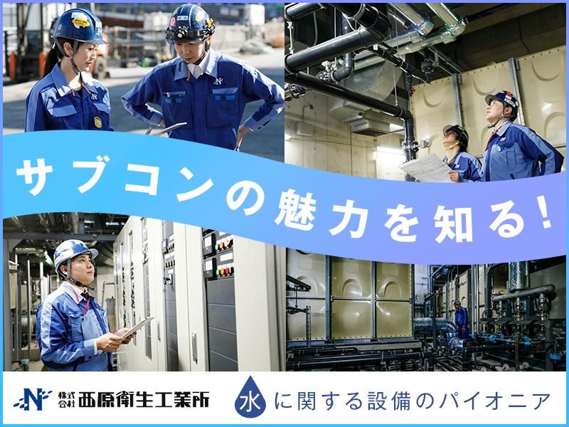 株式会社西原衛生工業所