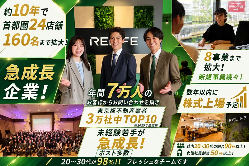 株式会社リライフの求人・転職情報