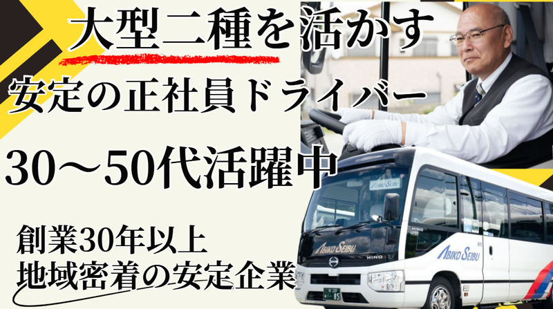アビコ西武観光株式会社の求人・転職情報