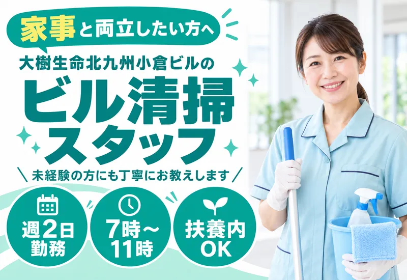 北九州ふよう株式会社(大樹生命北九州小倉ビル)のアルバイト・バイト求人情報
