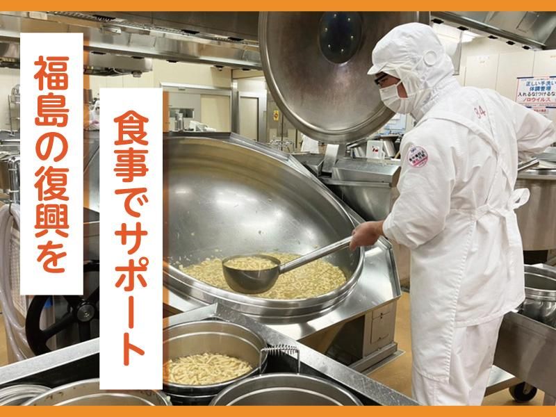 福島復興給食センター株式会社の求人・転職情報