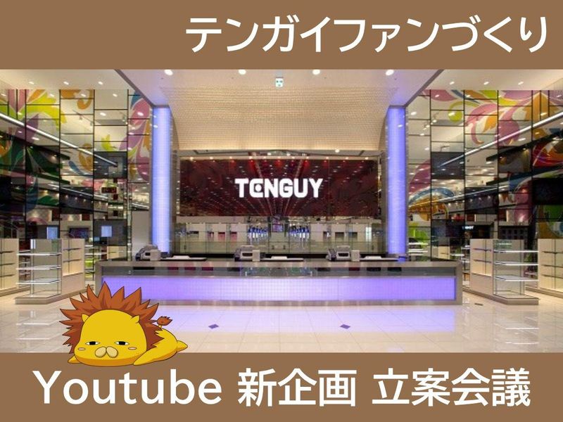 株式会社テンガイ