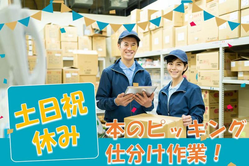 株式会社ブッキンブックス(派遣先:埼玉県所沢市南永井619-60)の求人情報