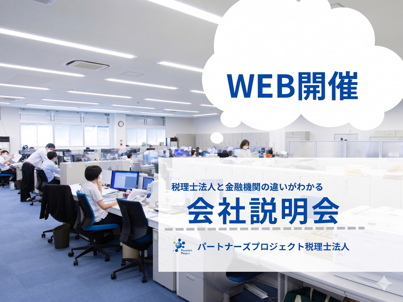 28卒【WEB】税理士法人と金融機関の違いがわかる会社説明会