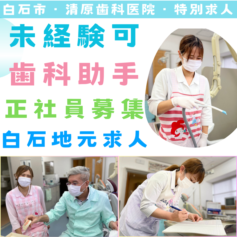 清原歯科医院の求人・転職情報