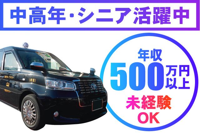 京成タクシーイースト株式会社の求人・転職情報