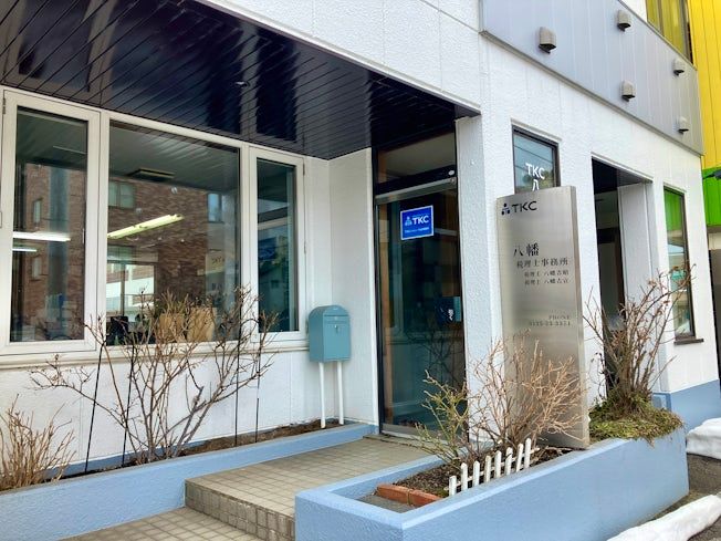 八幡吉昭税理士事務所の求人・転職情報