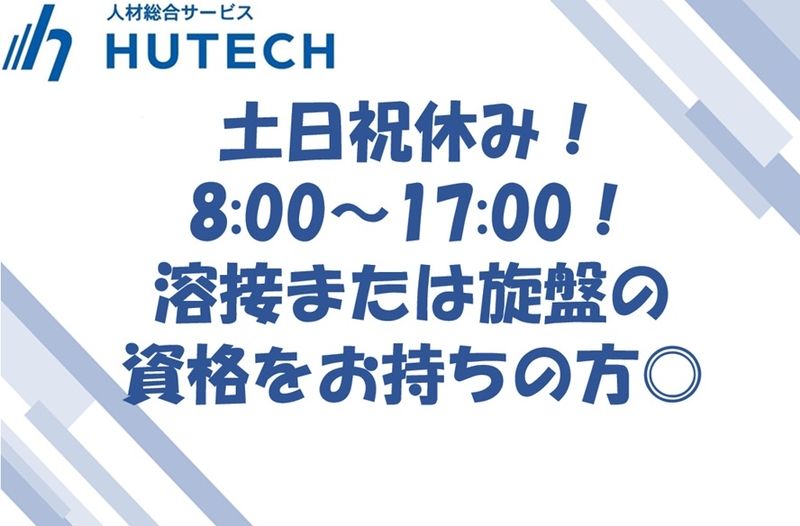 株式会社ヒューテックのアルバイト・バイト求人情報-01