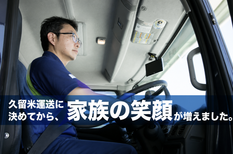 久留米運送株式会社-0003の求人・転職情報