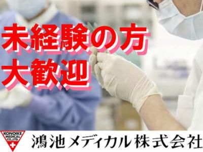 鴻池メディカル株式会社の求人・転職情報