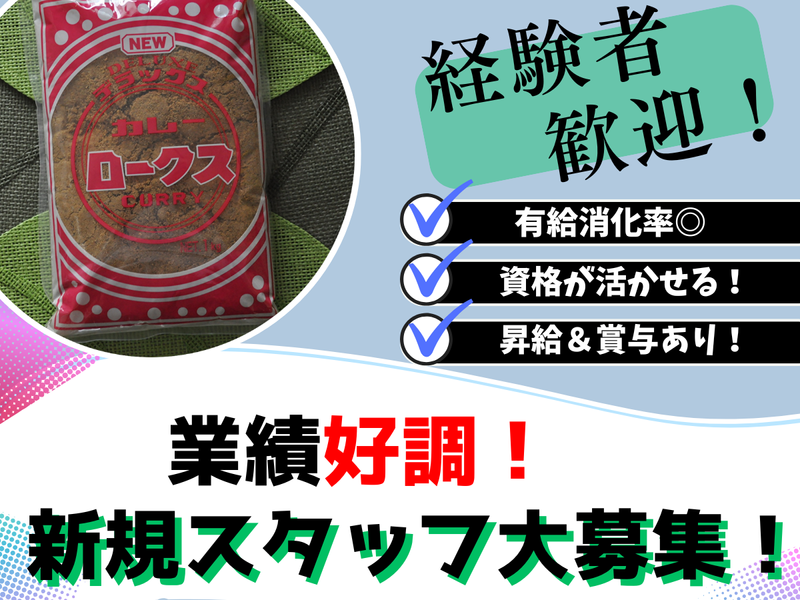 株式会社ロークスカレー本舗-0005の求人・転職情報