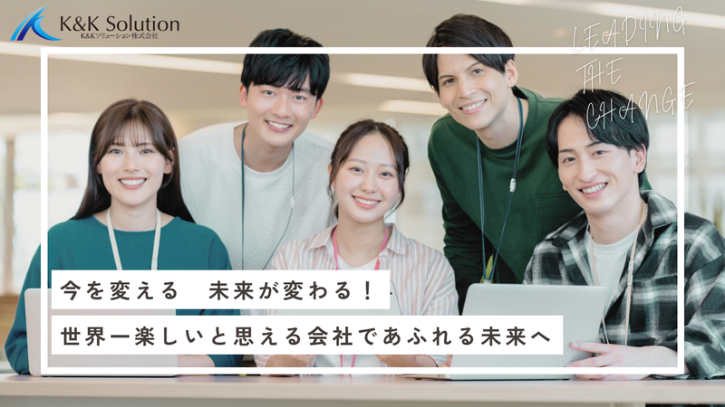 K&Kソリューション株式会社の求人・転職情報