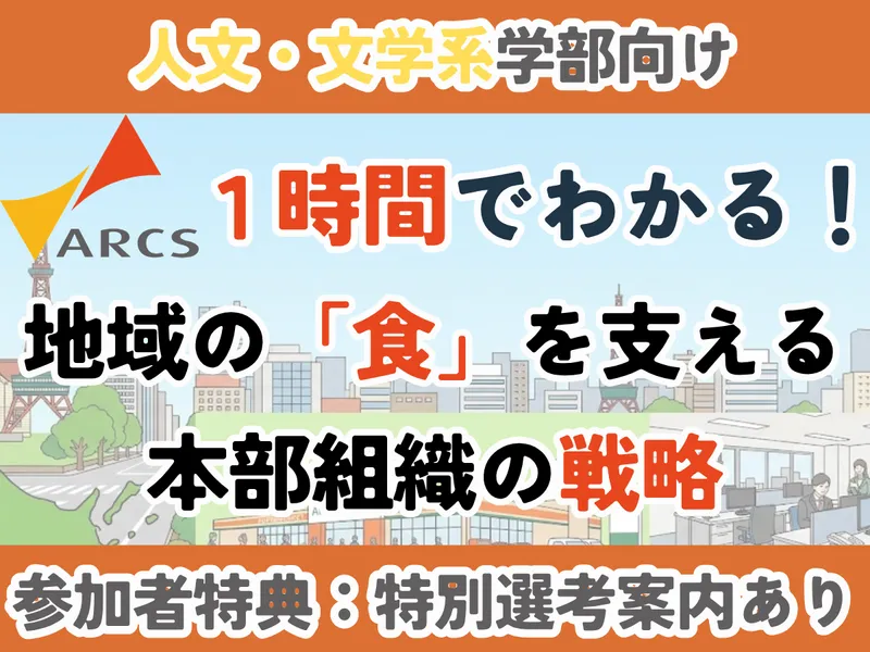 【WEB】アークス(本社)業界研究・説明会