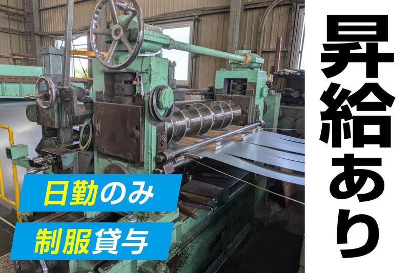 有限会社俊栄鋼帯のアルバイト・バイト求人情報-04