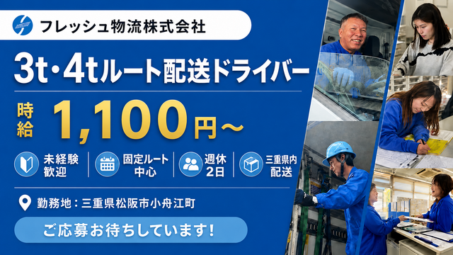 フレッシュ物流株式会社 松坂営業所