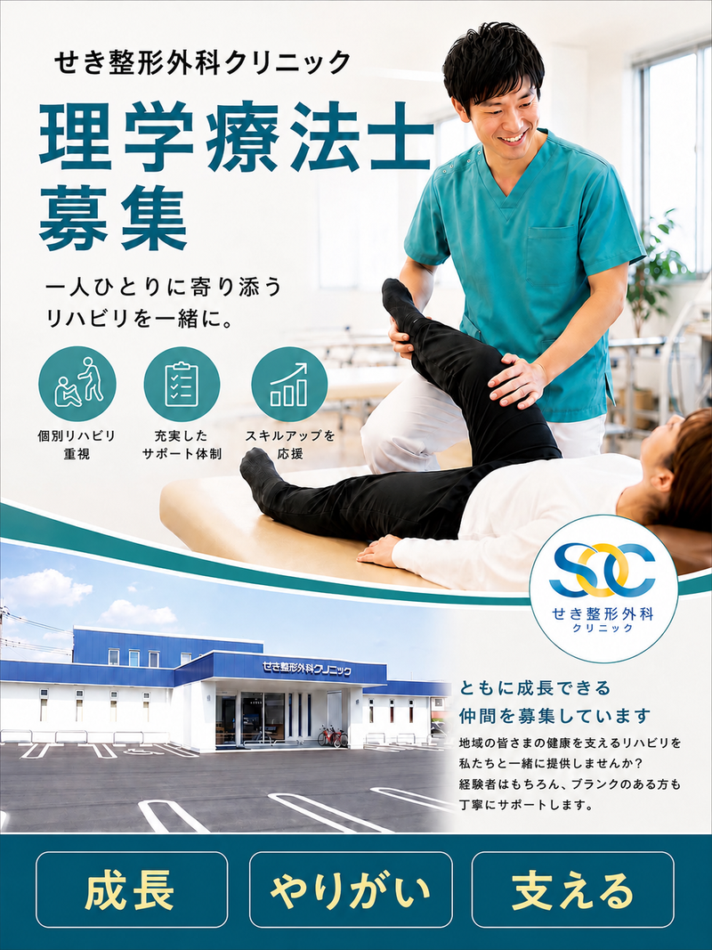 せき整形外科クリニックの求人・転職情報