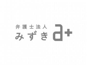 弁護士法人みずきの求人情報