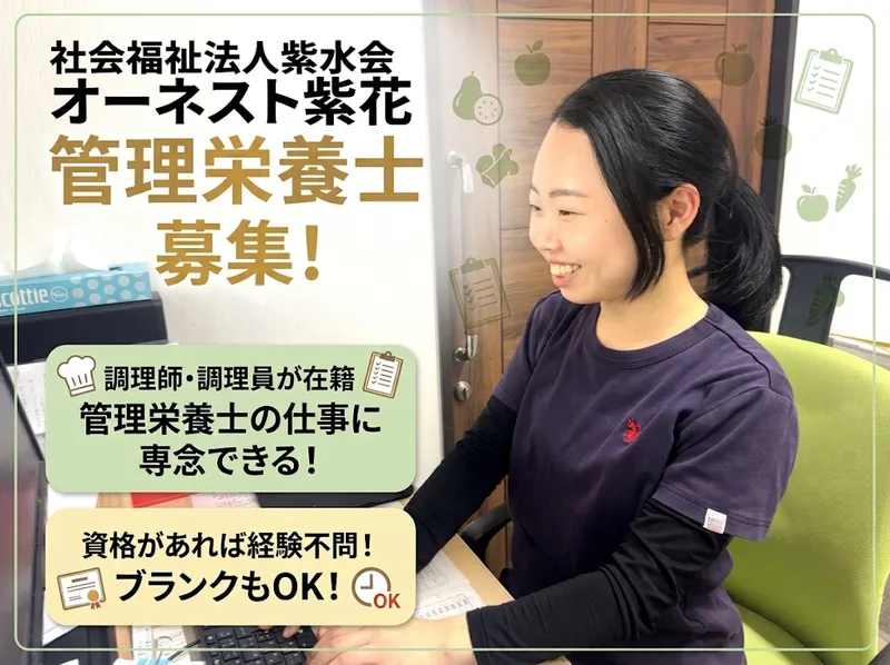 社会福祉法人　紫水会　オーネスト紫花の求人・転職情報