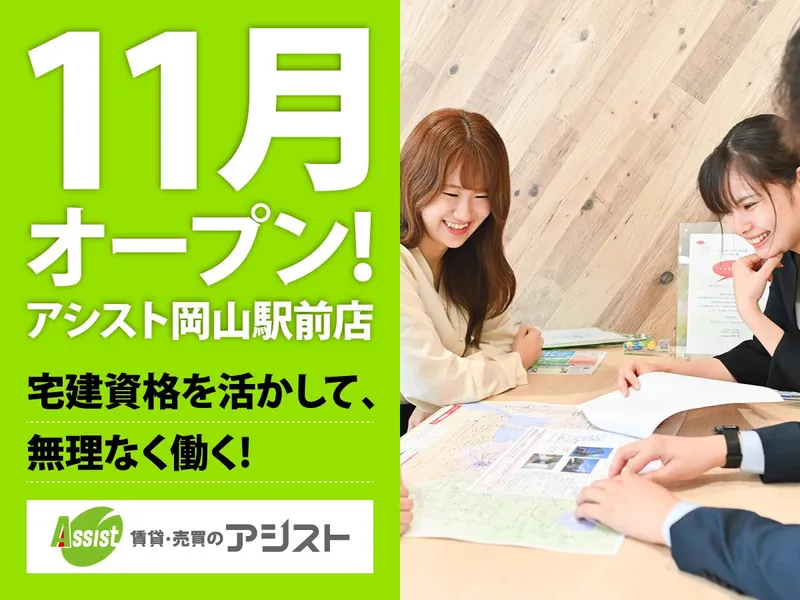 賃貸・売買のアシスト岡山駅前店のアルバイト・バイト求人情報