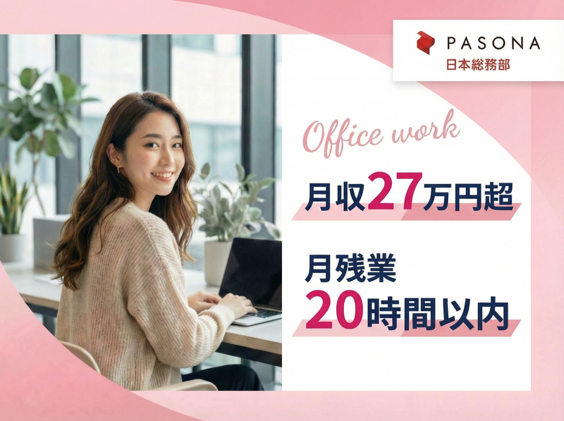 株式会社パソナ日本総務部の求人・転職情報