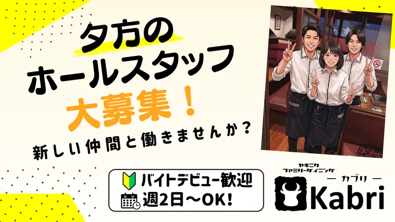 ヤキニクファミリーダイニング カブリのアルバイト・バイト求人情報-02