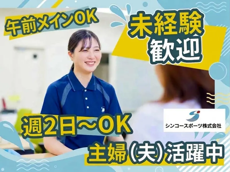 横川観光ファインプラザ/シンコースポーツ株式会社のアルバイト・バイト求人情報