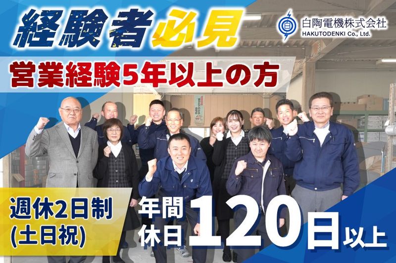 白陶電機株式会社の求人・転職情報