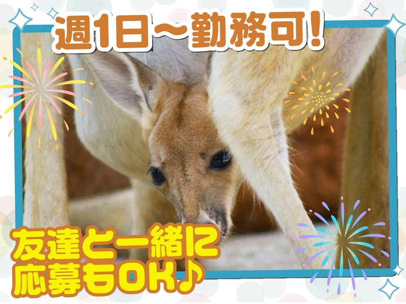 東武動物公園のアルバイト・バイト求人情報-05